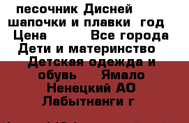 песочник Дисней 68-74  шапочки и плавки 1год › Цена ­ 450 - Все города Дети и материнство » Детская одежда и обувь   . Ямало-Ненецкий АО,Лабытнанги г.